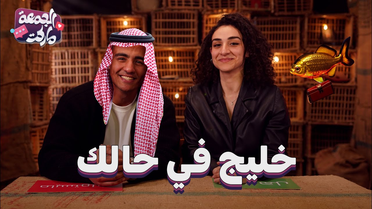 حلقة فيها الخليج محتاج الدعم، عجائب الدنيا التاسعة و اول سمكة بلوجر في العالم🐠🌎 - مع رفيق و سارة