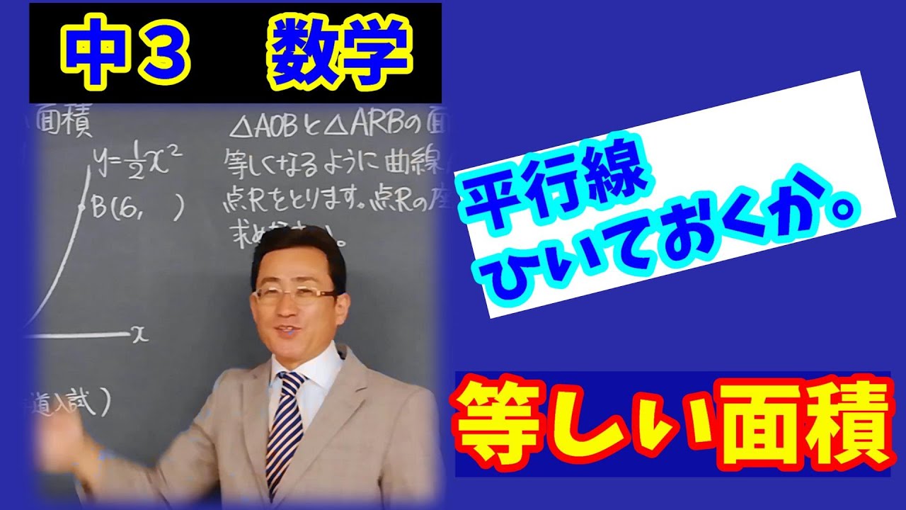受験生　必見！　y=ax2 等しい面積　中３　数学