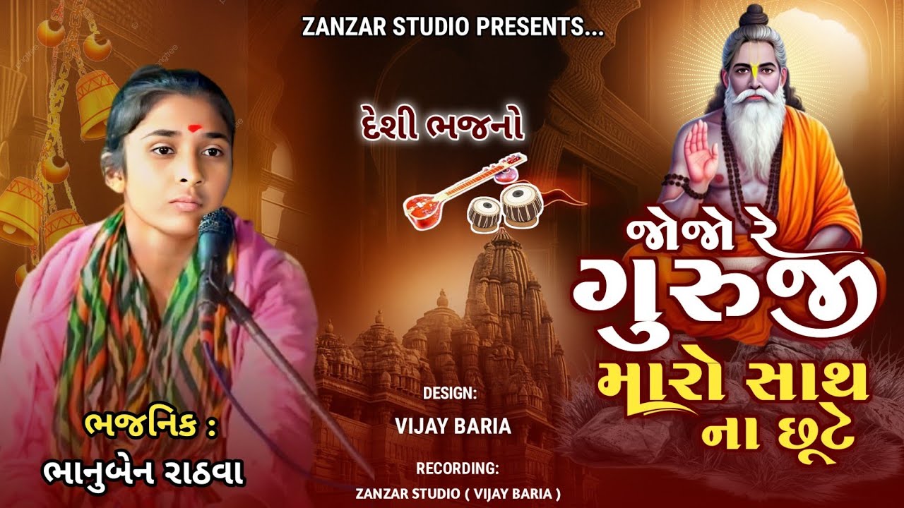 જોજો રે ગુરુજી મારો સાથ ના છૂટે || Bhanu Rathva || Joje Re Guruji Maro Sath Na Chhute | ભાનું રાઠવા 