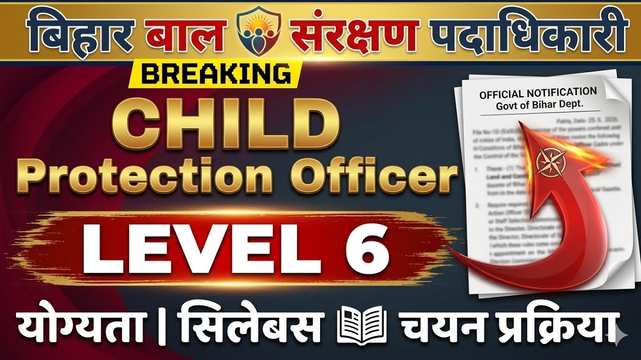 Bihar Child Protection Officer Level-6 Recruitment 2026 | योग्यता, सिलेबस, सैलरी, चयन प्रक्रिया