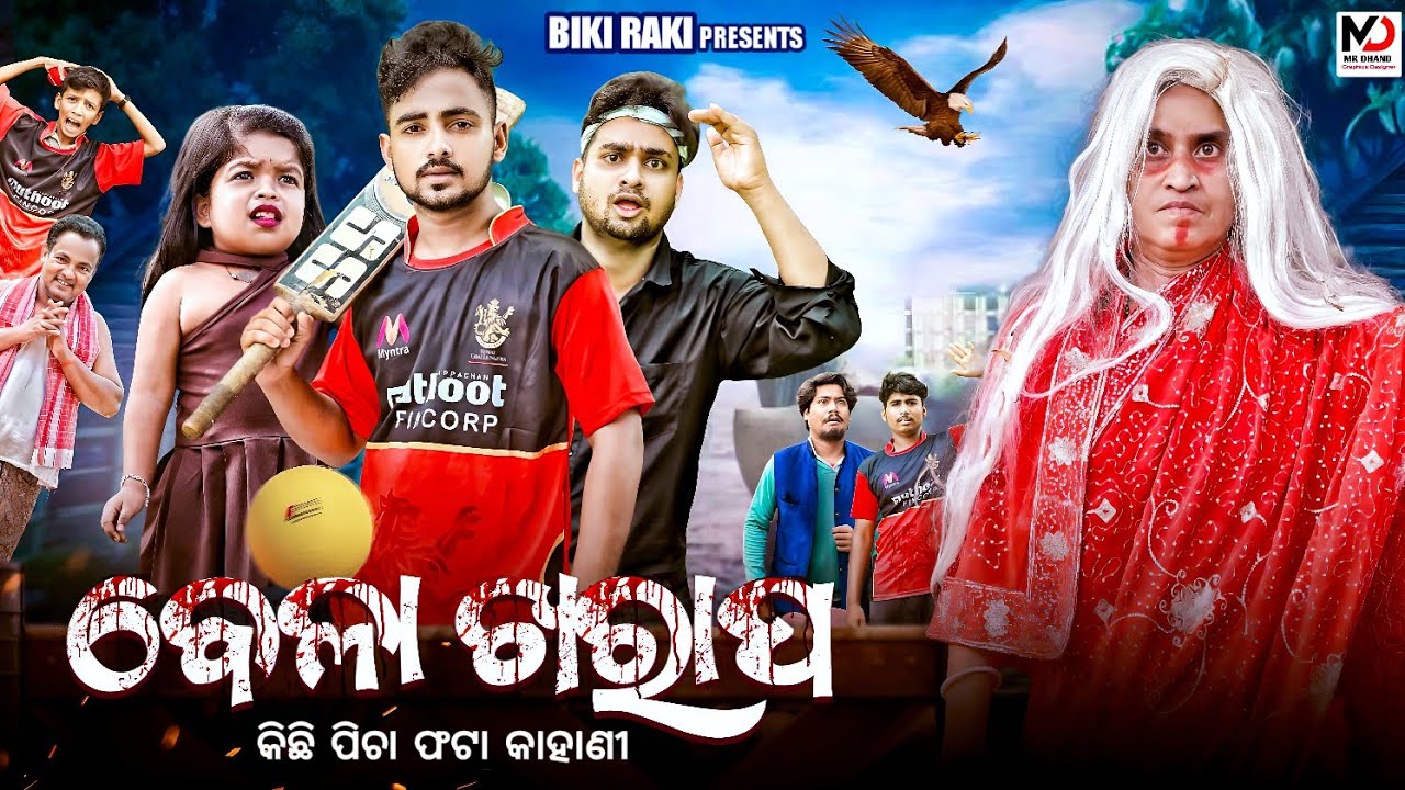 Bela Kharap || ବେଳା ଖରାପ୍ || Biki Raki || Mr Deva || Odia Comedy || Kartika Purnima Special ||