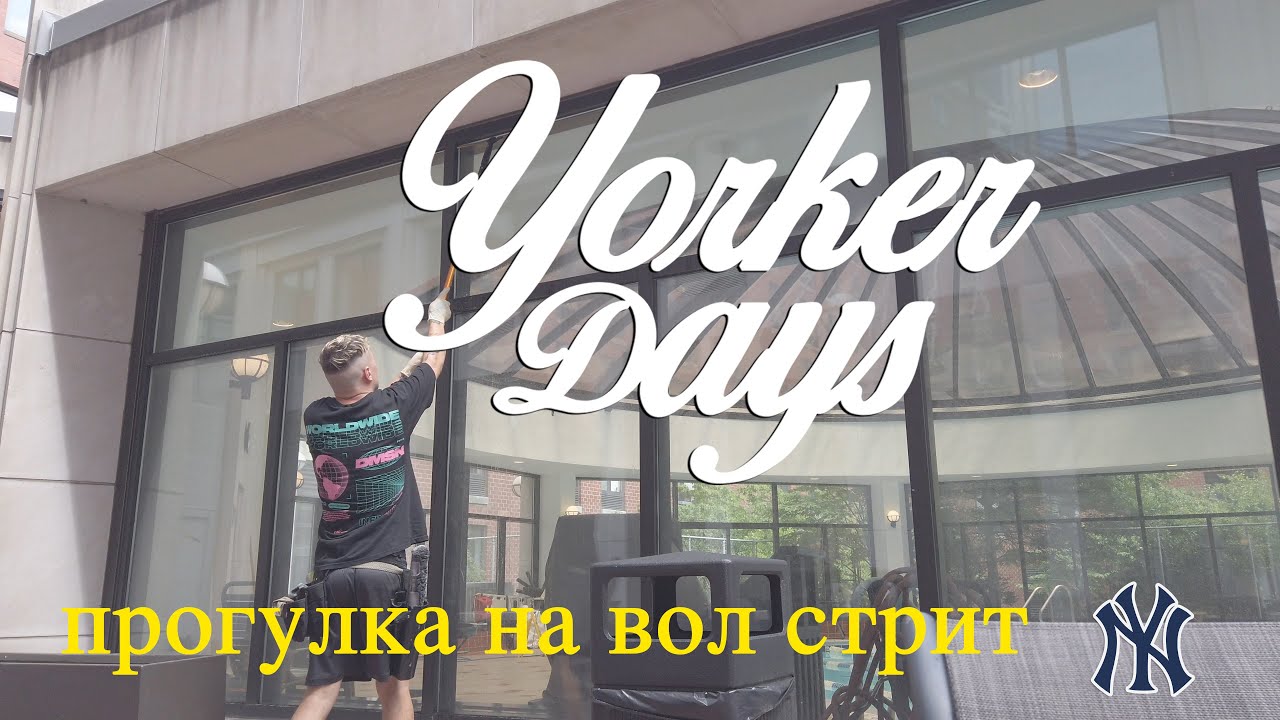 Yorker Days - секретные места, прогулка по Вол стрит