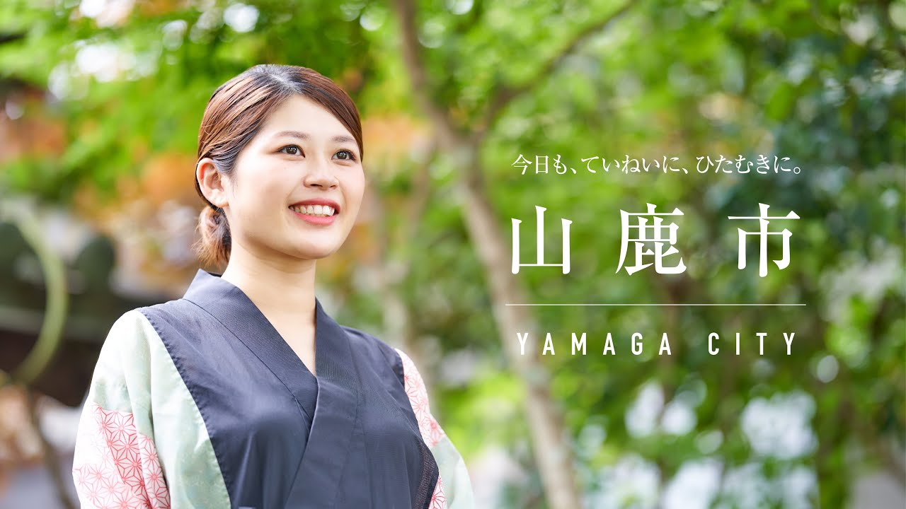 山鹿は今日も、ていねいに、ひたむきに。