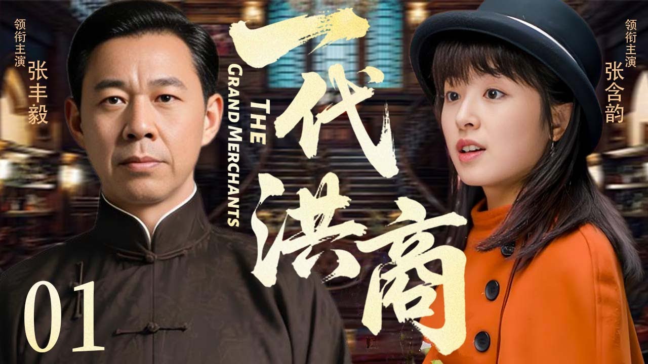 【Ep01｜Multisub｜加长沉浸版】一代洪商 The Grand Merchants 张丰毅 &times; 李立群 ｜坚毅洪商回乡护业，智斗奸邪竟意外成为乱世佳人梦中情！💵💖