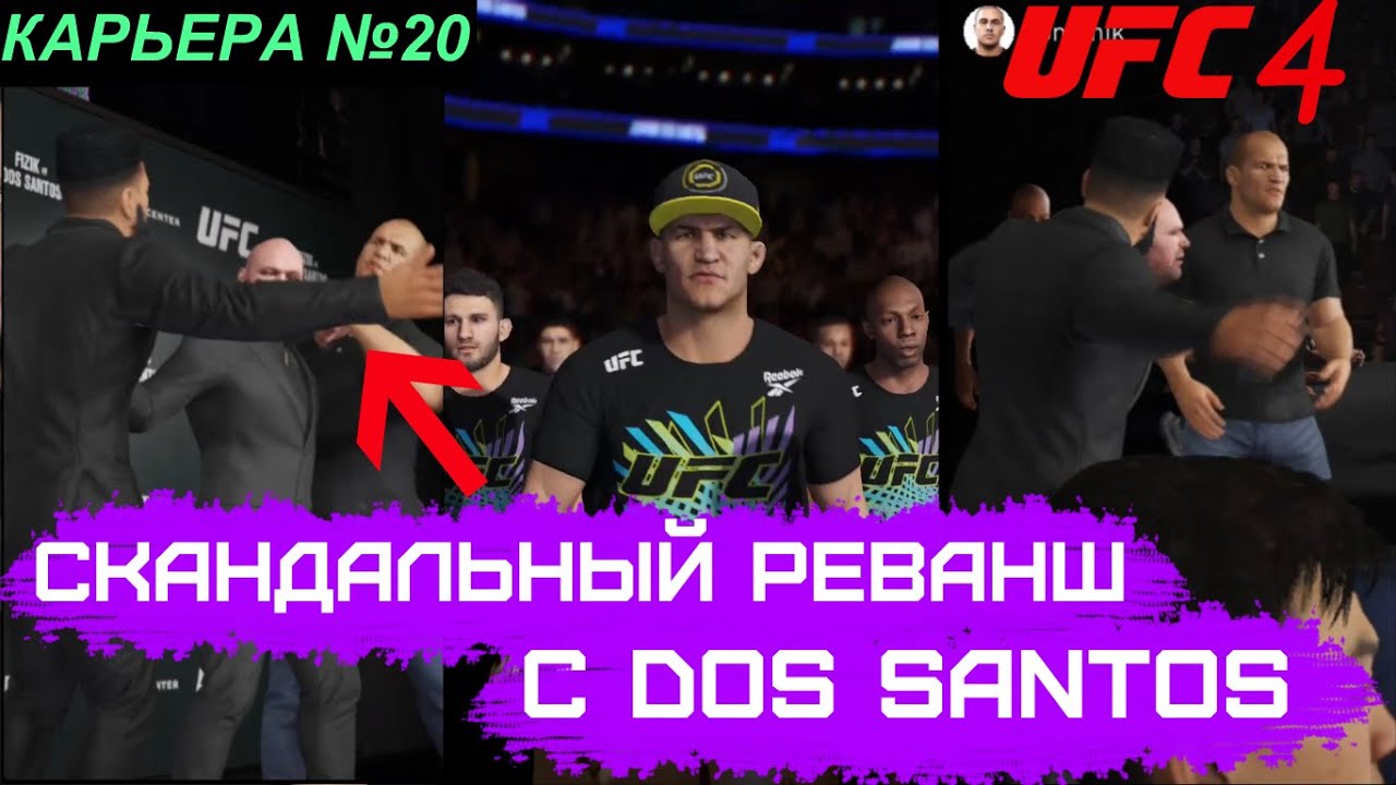 UFC 4 КАРЬЕРА №20 РЕВАНШ С ДОС САНТОСОМ JUNIOR DOS SANTOS ЮФС 4 СКАНДАЛ REMATCH