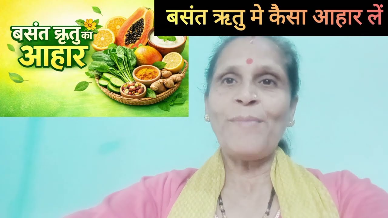 @ बसंत ऋतु मे कैसा खान पान हो # जिससे सेहत रहे स्वस्थ 