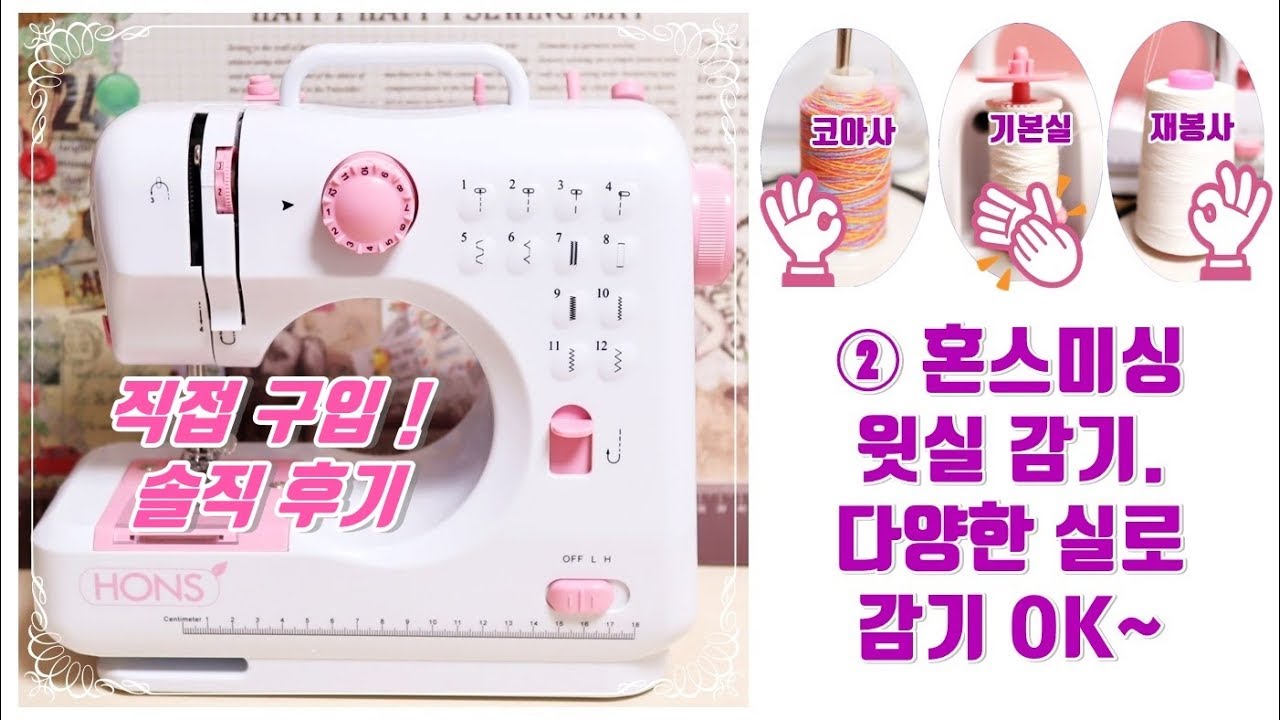 #혼스미싱 2. 윗실감기 코아사,재봉사,기본실 모두 가능해요. ~