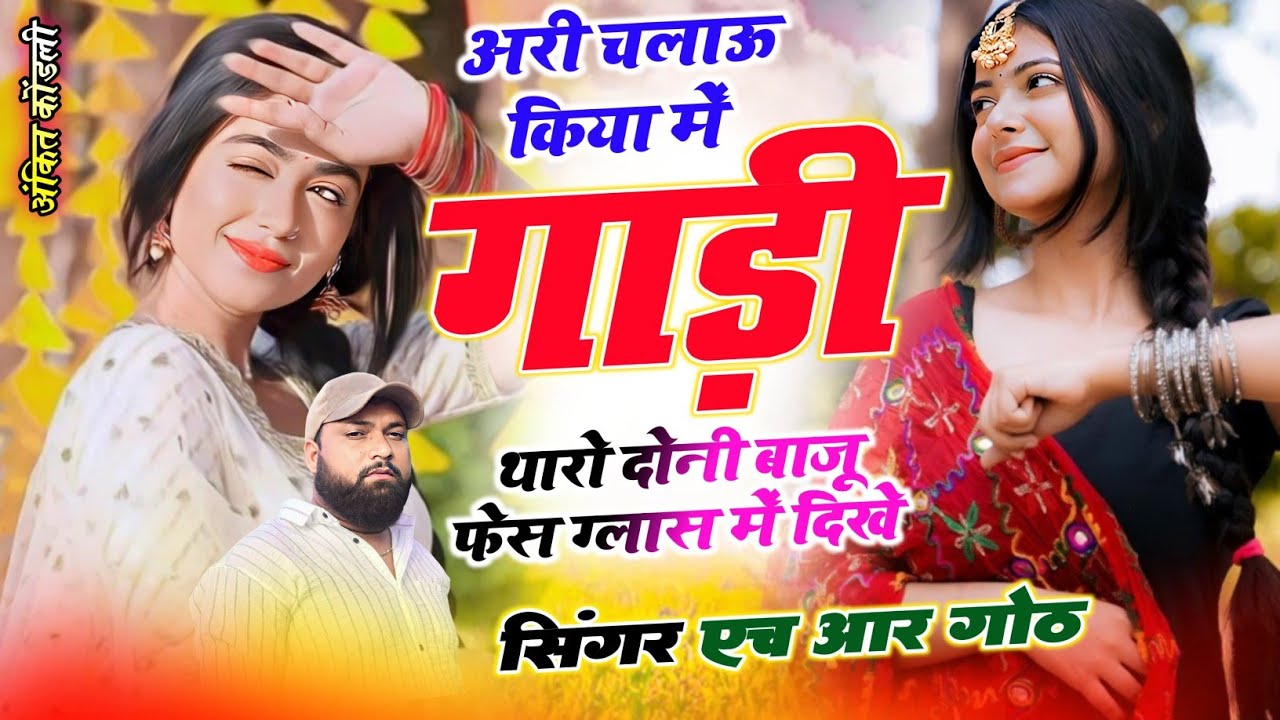 #trending song ~ अरी चलाऊ किया में गाड़ी थारो दोनी बाजू फेस ग्लास में दिखे ~ singer HR Gurjar Goth