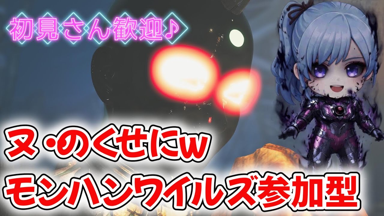 【モンハンワイルズ参加型】闇落ち　ゴグマ/調査ｸｴ/ｲﾍﾞｸｴ　初見さん復帰勢さん歓迎♪