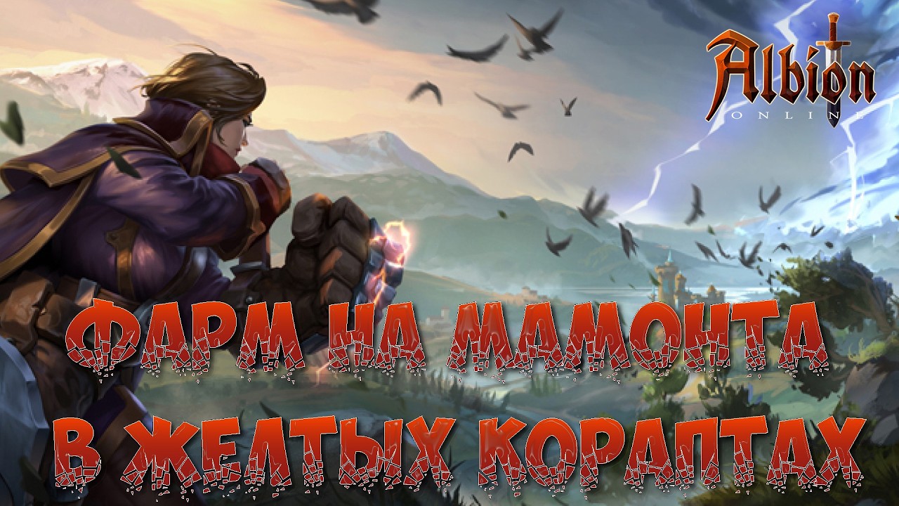 🎮ALBION ONLINE - ФАРМ НА МАМОНТА В ЖЕЛТЫХ КОРАПТАХ🎮 #14