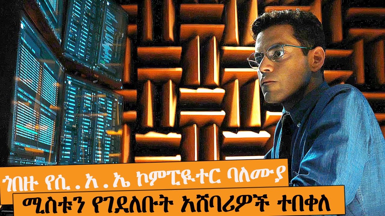 200 IQ ያለው ሃከር ሚስቱን ከገደሉበት በኃላ ወደ ነፈሰ ገዳይነት ተቀየረ| AFRI FILMS | Mizan  | FILM WEDAJ  |ሚዛን | አጭር ፊልም