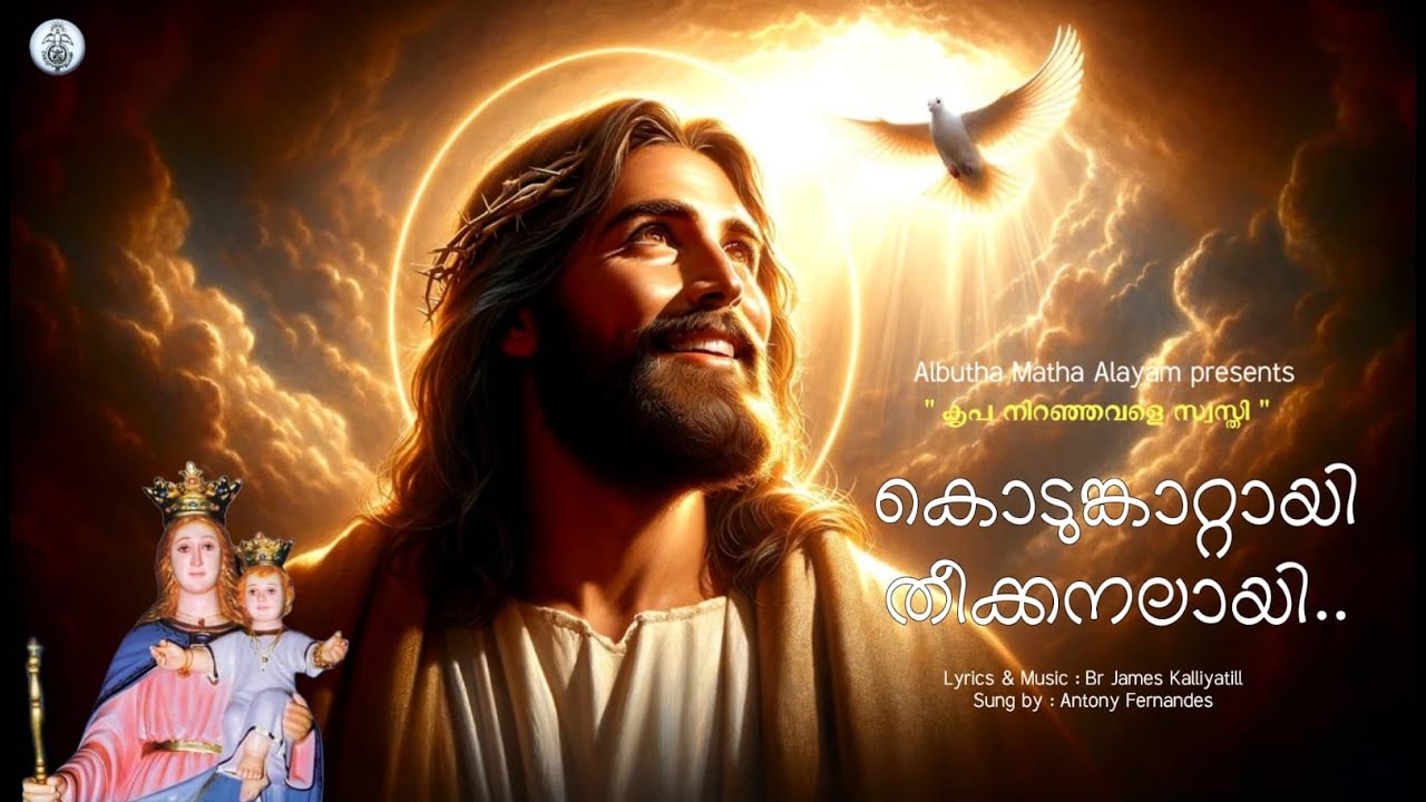 Kodunkaattaayi Theekkanalaayi | Albutha Matha Alayam | Pentecost Day Special Song | Devotional Song