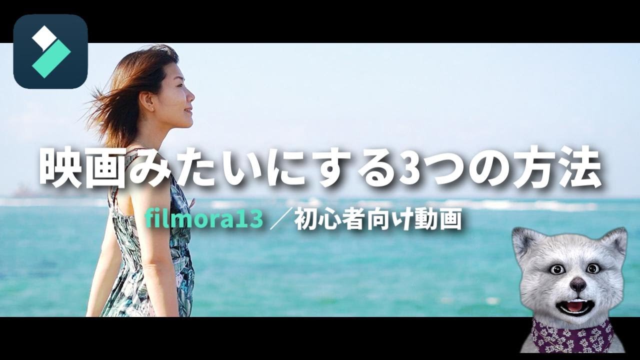 フィモーラ13　映画風な動画にする3つの簡単な方法（初心者向け）｜フィモーラ