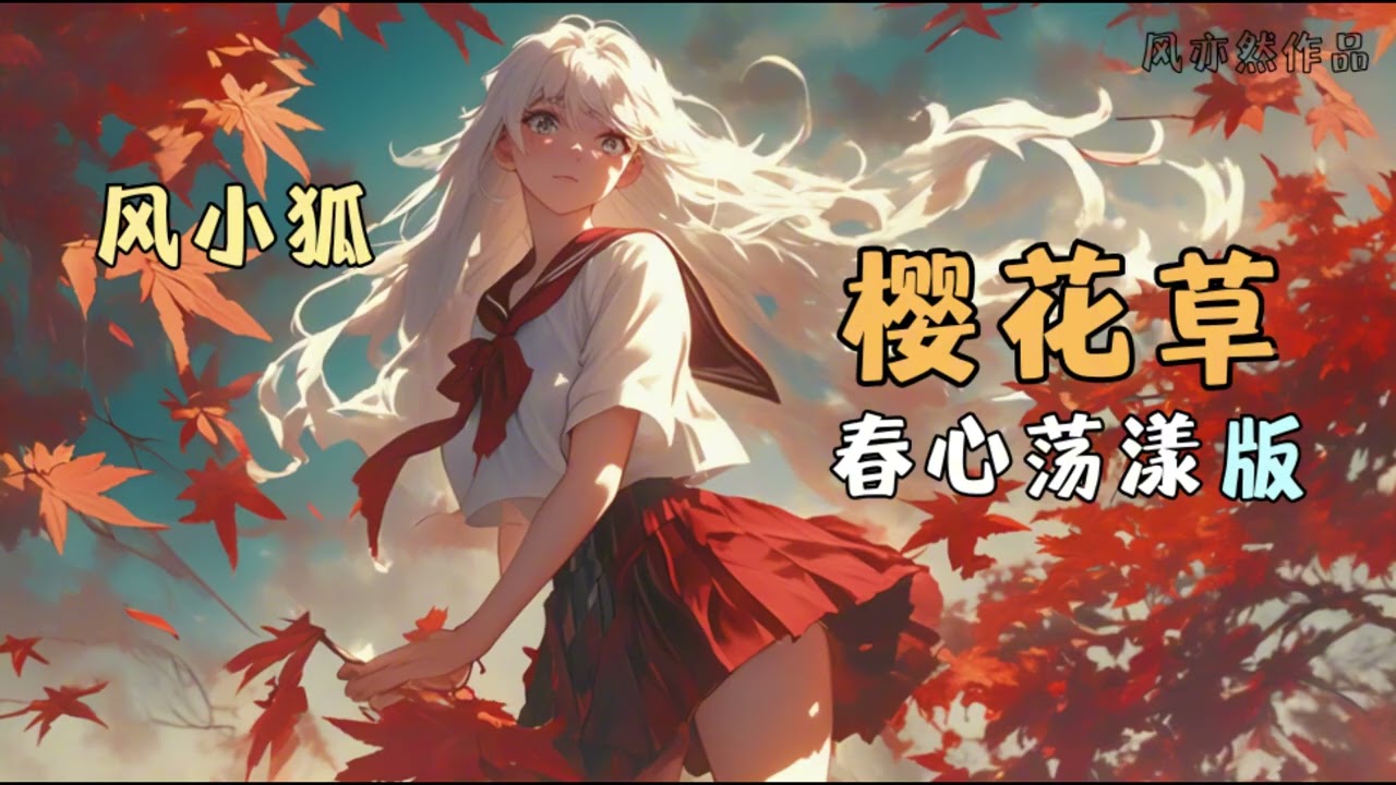 【🌸99朵樱花草🌸】【春心荡漾版】风小狐 - 樱花草「晚风吹动着竹林 月光拉长的身影」「风亦然作品」