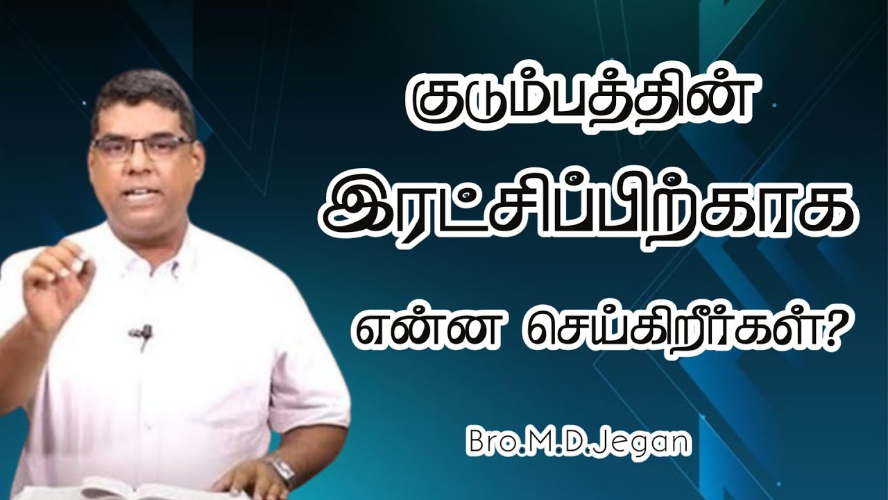 குடும்பத்தின் இரட்சிப்பிற்காக என்ன செய்கிறீர்கள்? | BRO.M.D.JEGAN  | TAMIL CHRISTIAN MESSAGE