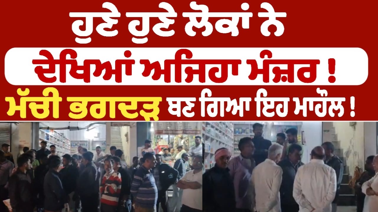 ਹੁਣੇ ਹੁਣੇ ਲੋਕਾਂ ਨੇ ਦੇਖਿਆਂ ਅਜਿਹਾ ਮੰਜ਼ਰ ! ਮੱਚੀ ਭਗਦੜ ਬਣ ਗਿਆ ਇਹ ਮਾਹੌਲ !