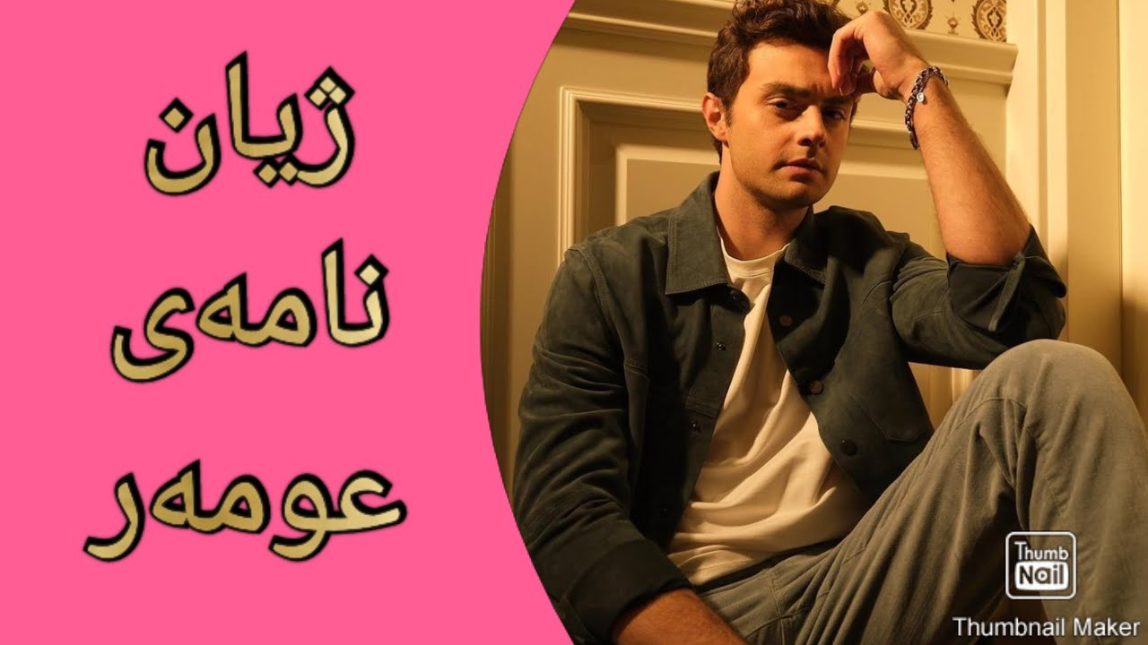 ژیان نامەی عومەر لەدرامای خوشکو براکان😮