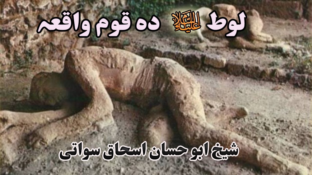 Pashto bayan history of luth as پشتو بیان لوط ؑ واقعہ by shaikh abu hassan ishaq swati