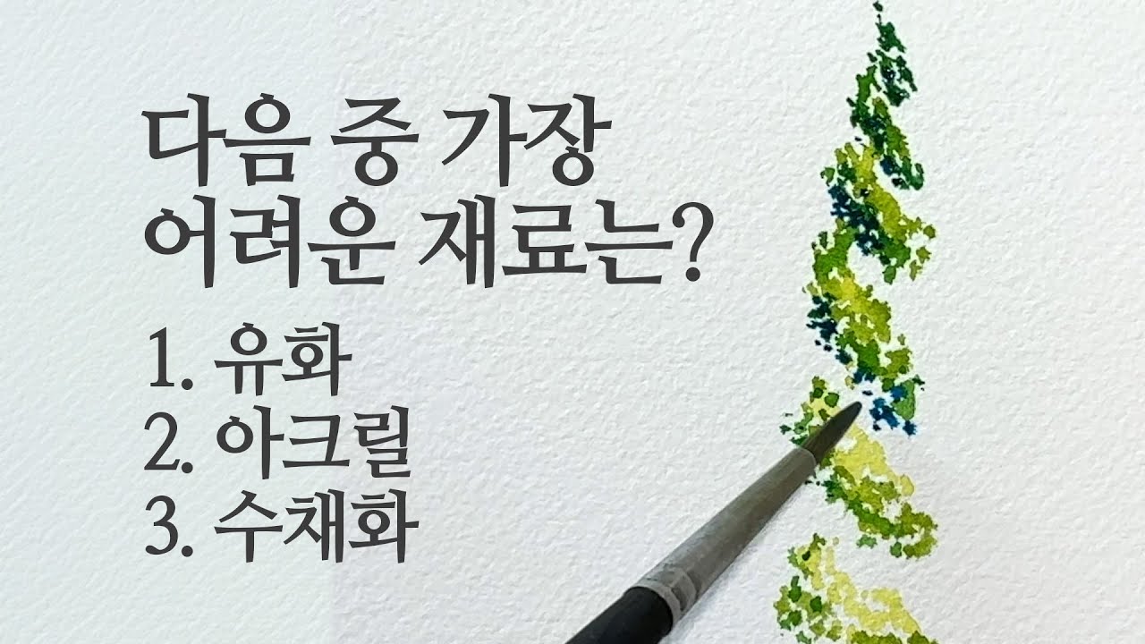 그림초보를 위한 유화, 아크릴, 수채화의 비밀