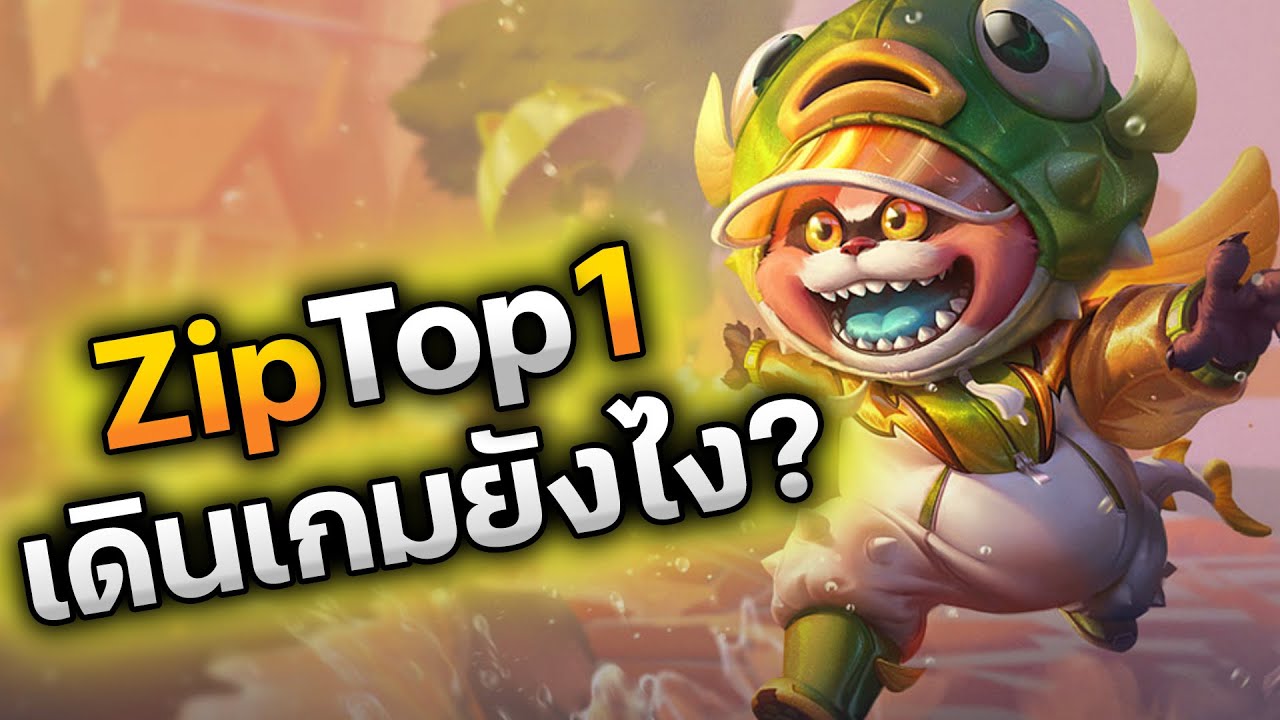 RoV : Zip Top 1 เดินเกมยังไง? เอาใจเมนโรม ผมพาเจ้าตัวมาเล่นให้ดูและสอนเล่นแบบสดๆ