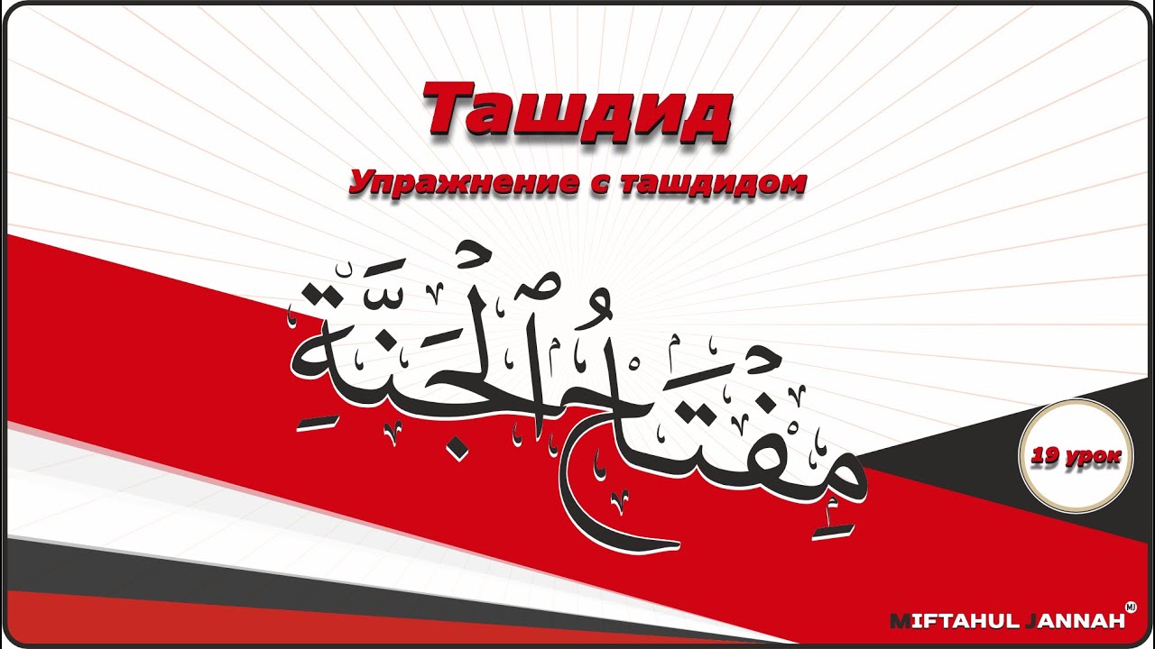 19 урок | упражнения - ташдид