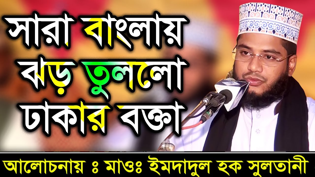 Bangla waz Emdadul Hok Soltani মাওলানা ইমদাদুল হক সুলতানী