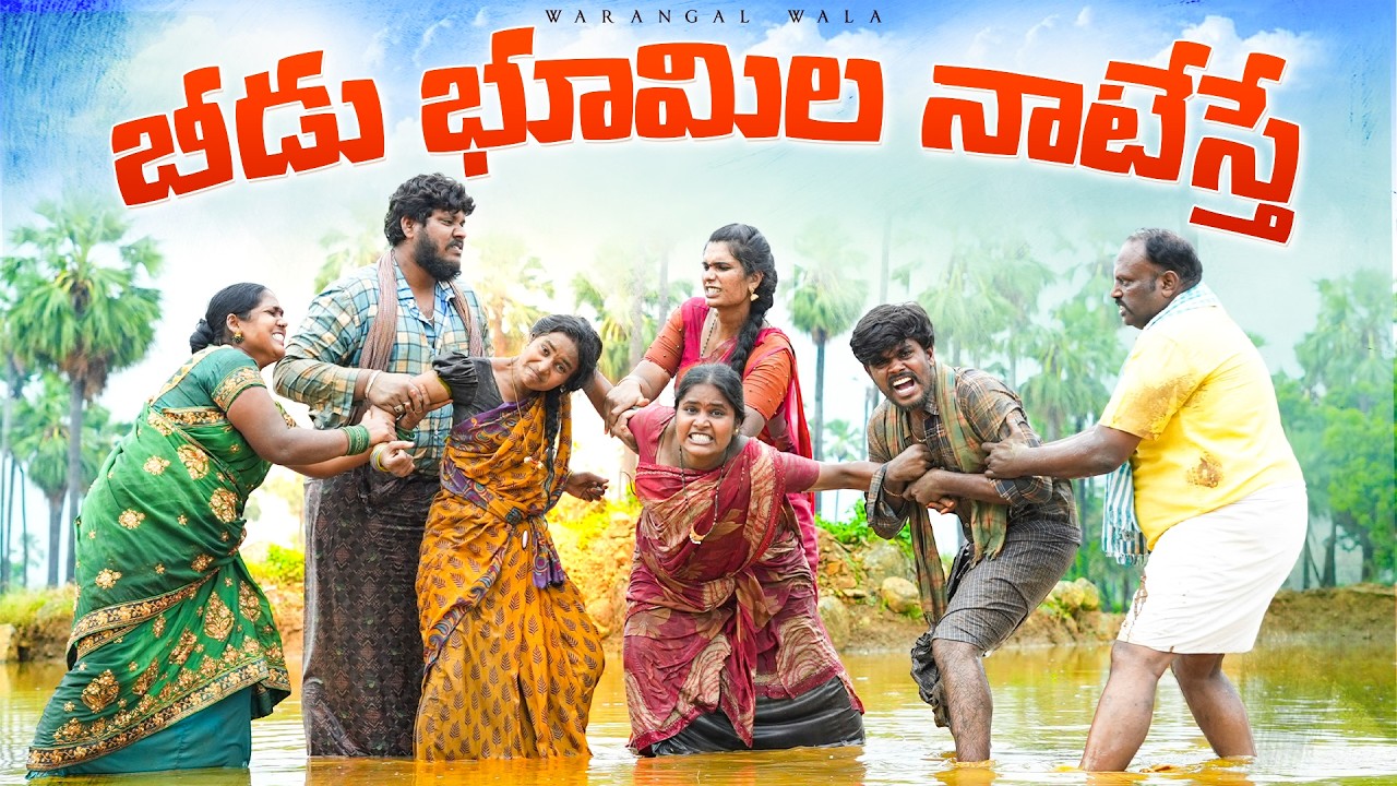 ఆడోళ్ళు బురుదల తన్నుకుంటే || గెట్టు పంచాయతీ ||ULTIMATE VILLAGE COMEDY || WARANGAL WALA