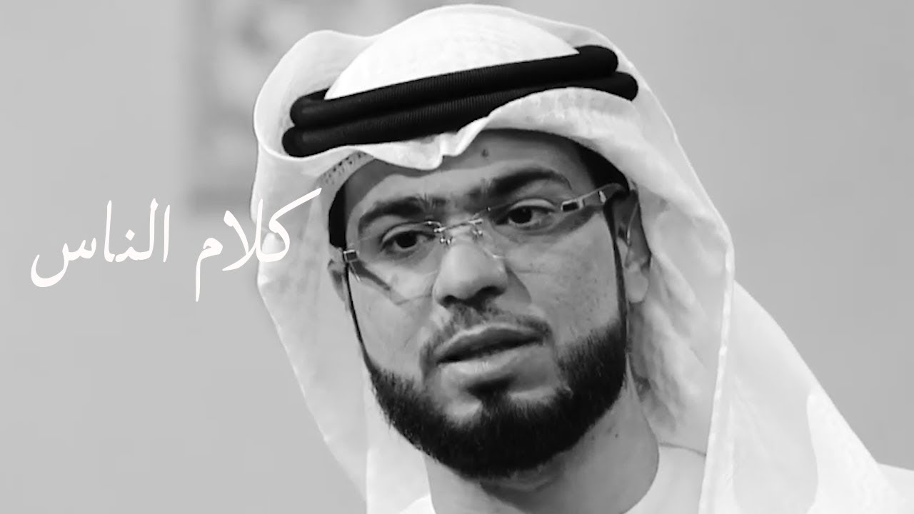 كلام الناس I وسيم يوسف قوي ومؤثر جدا