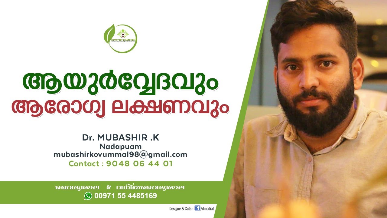 ആയുർവ്വേദവും ആരോഗ്യ ലക്ഷണവും. Dr Mubashir