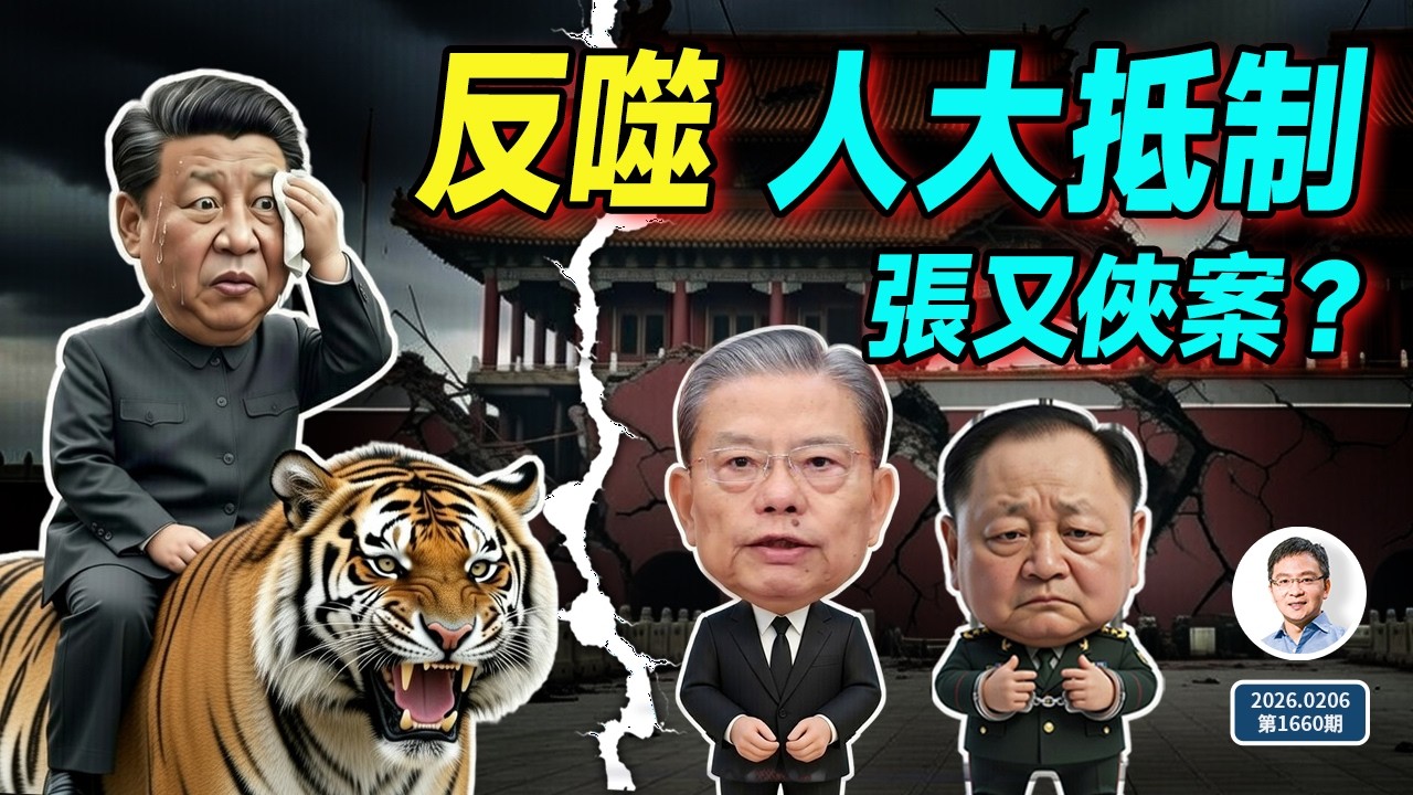 反噬顯現，張又俠案習近平遭遇人大抵制？李克強之死的疑兇出任要職（文昭談古論今20260206第1660期）