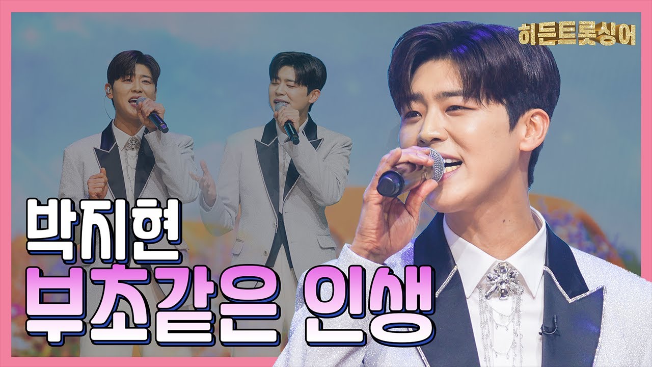 【클린버전】 박지현 – 부초같은 인생 ❤화요일은 밤이 좋아 101화❤ TV CHOSUN 240305 방송