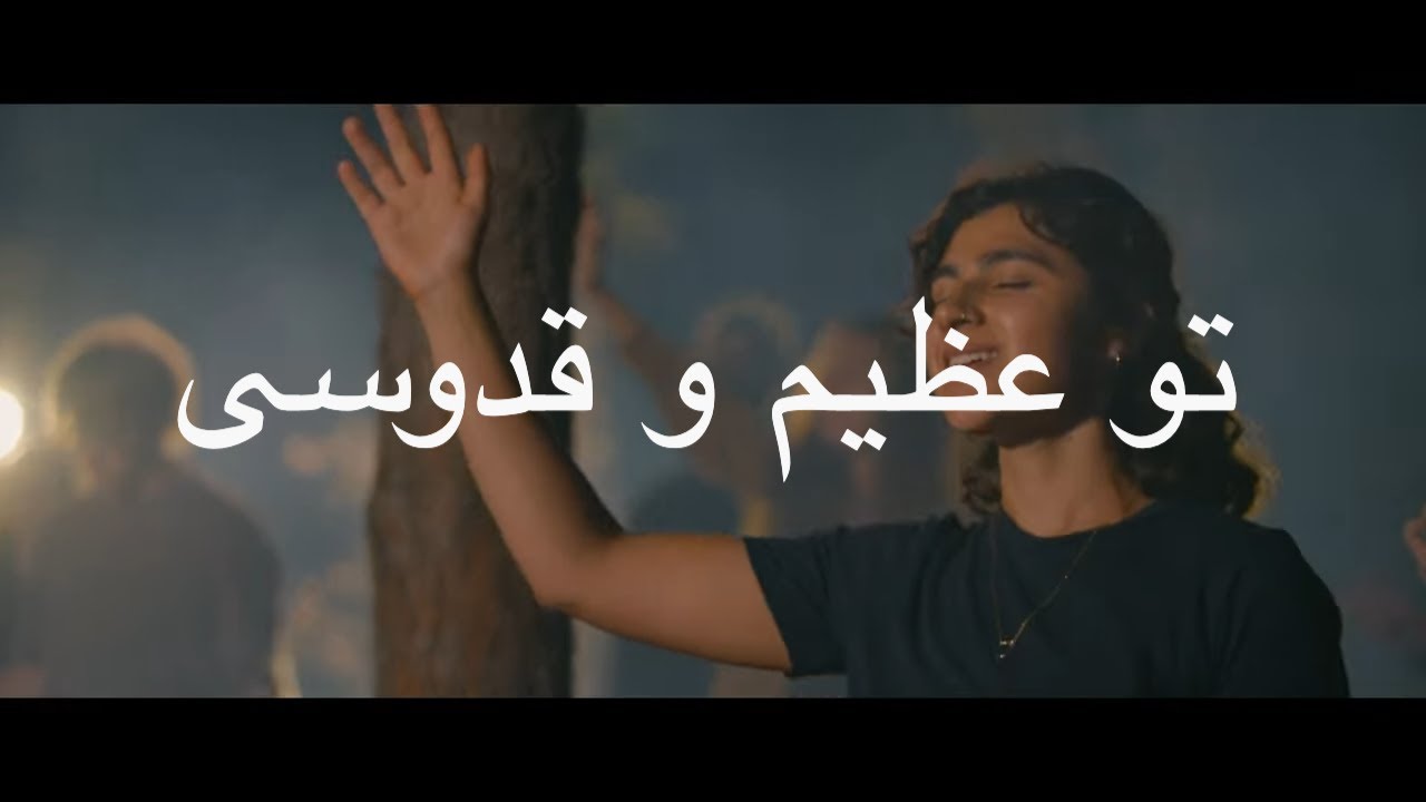 Your Name is Holy Forever  تو عظیم و قدوسی I PERSIAN I Sarah Liberman I The Invitation Album