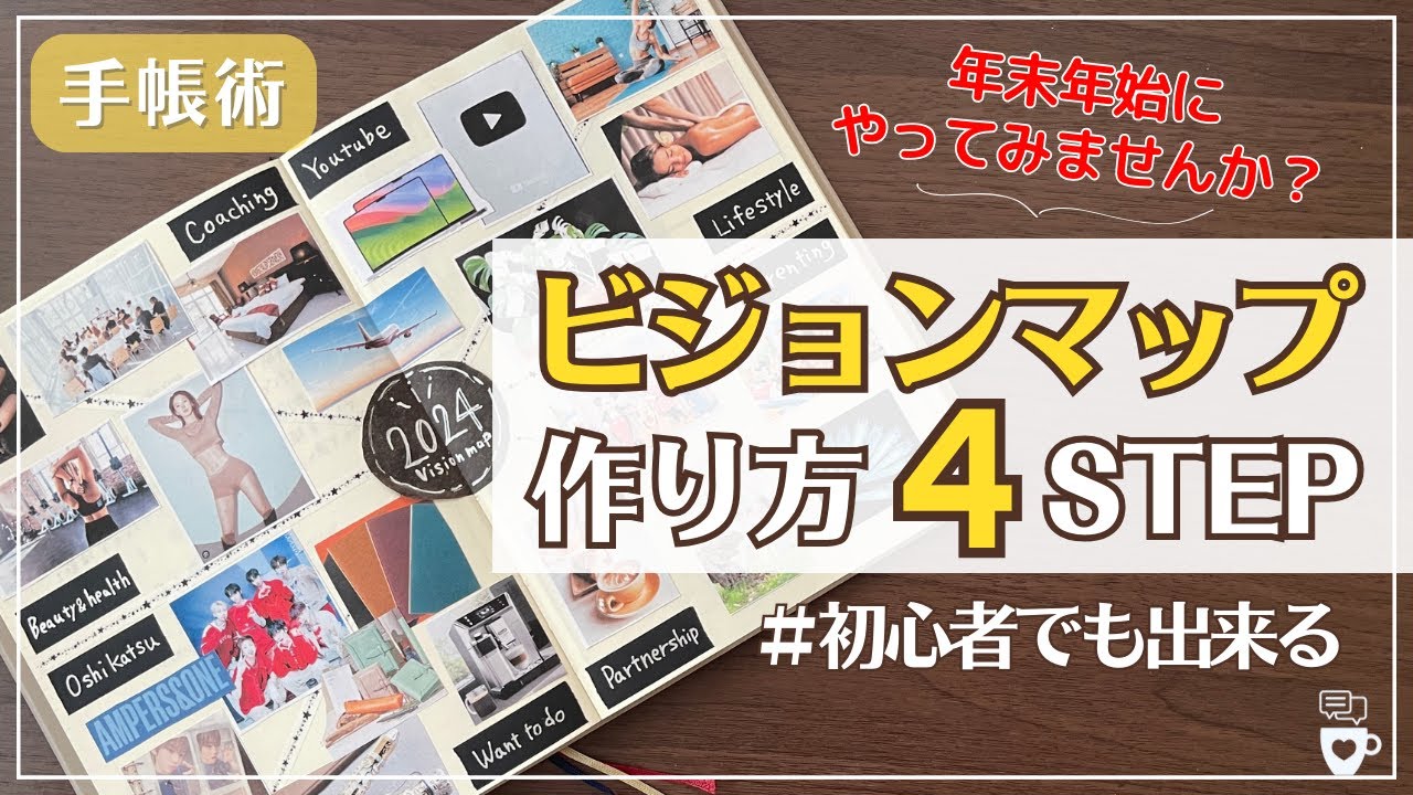 【手帳術】ビジョンマップの作り方４STEP｜バレットジャーナル｜ビジョンボード｜ノート術｜フォーカスエイト手帳｜自己肯定感を高める2024年手帳術
