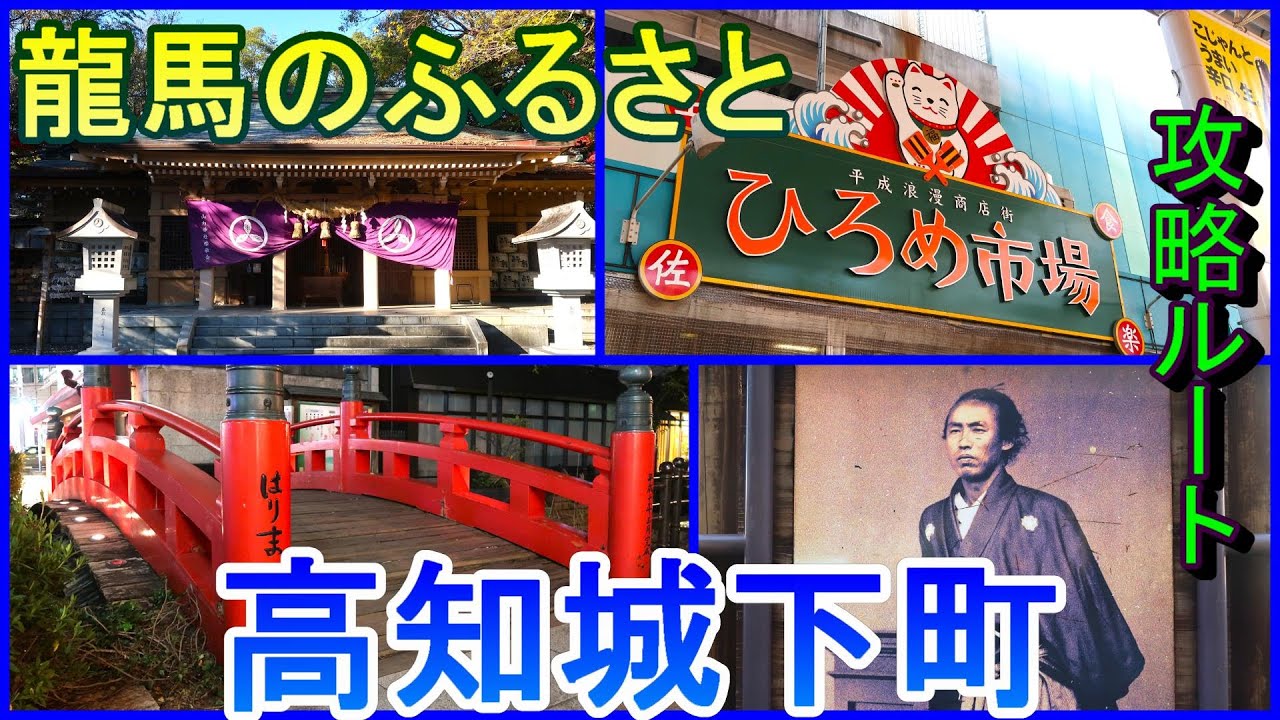 【町めぐり】龍馬のふるさと　高知城下町　高知県【攻略ルート】