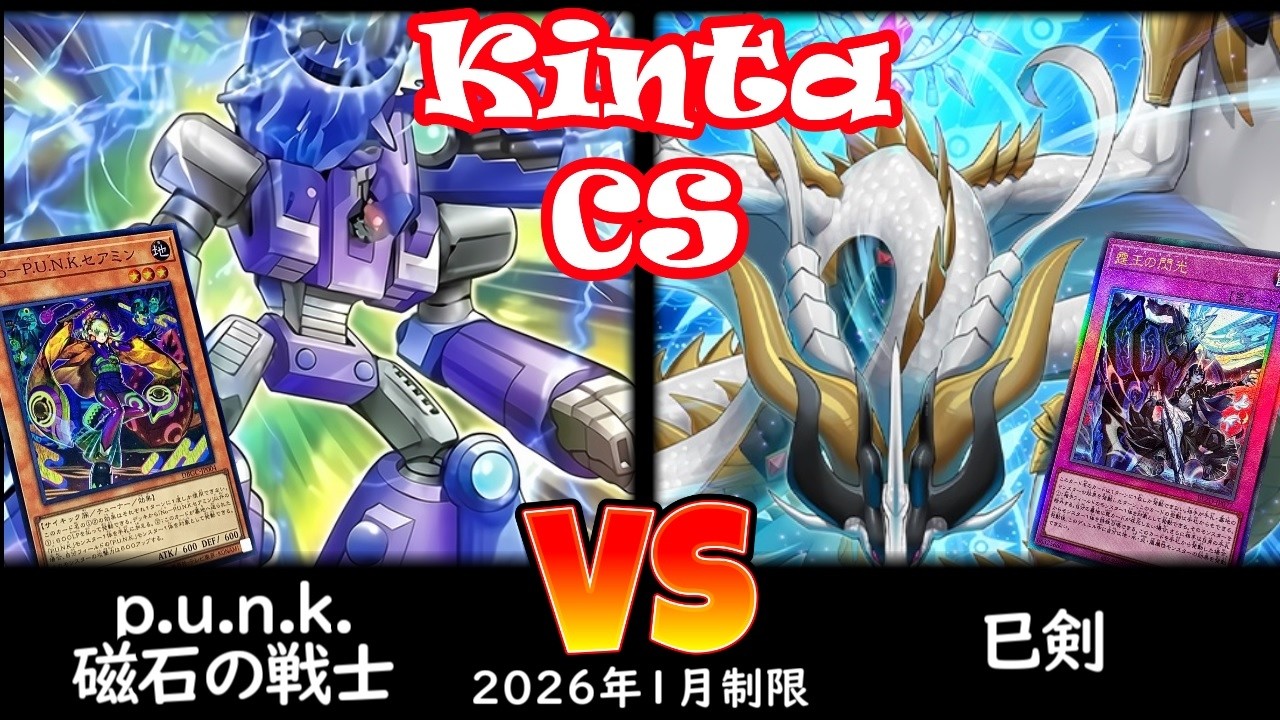 【kinta CS】第14回kinta CS in YOKOHAMA個人戦 決勝トナメ1回戦 p.u.n.k.磁石の戦士 vs 巳剣