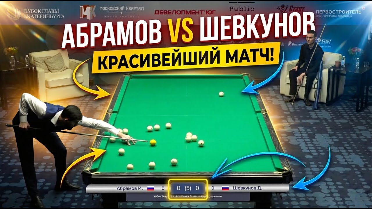 Красивейший матч! Абрамов Иосиф VS Шевкунов Дмитрий. Кубок Мира 