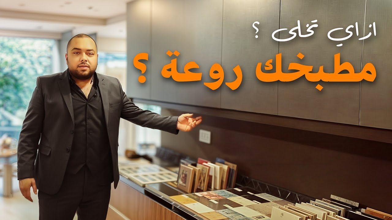 ازاي تخلي مطبخك روعة ؟