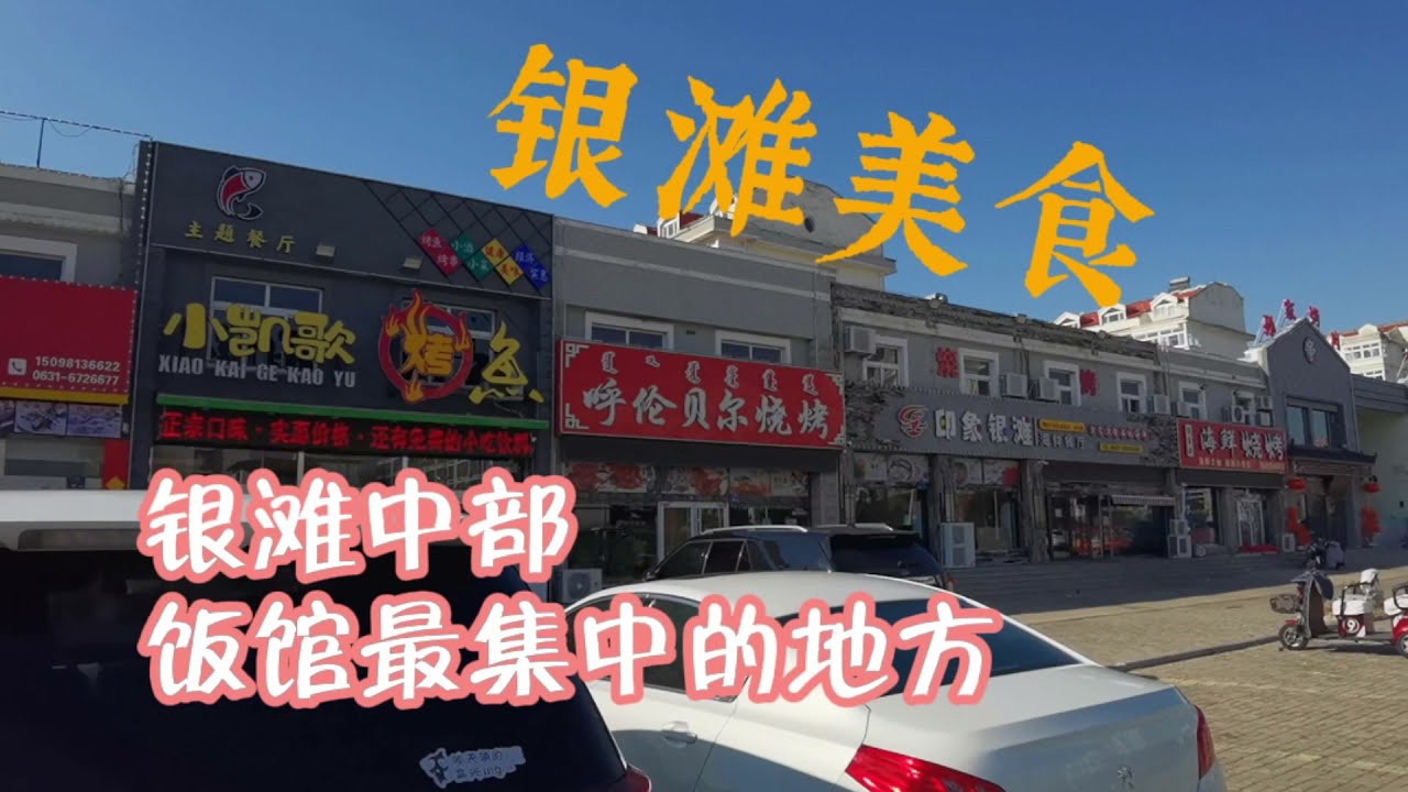 乳山银滩中部饭馆最集中的地方，在银滩不想做饭可以去这里
