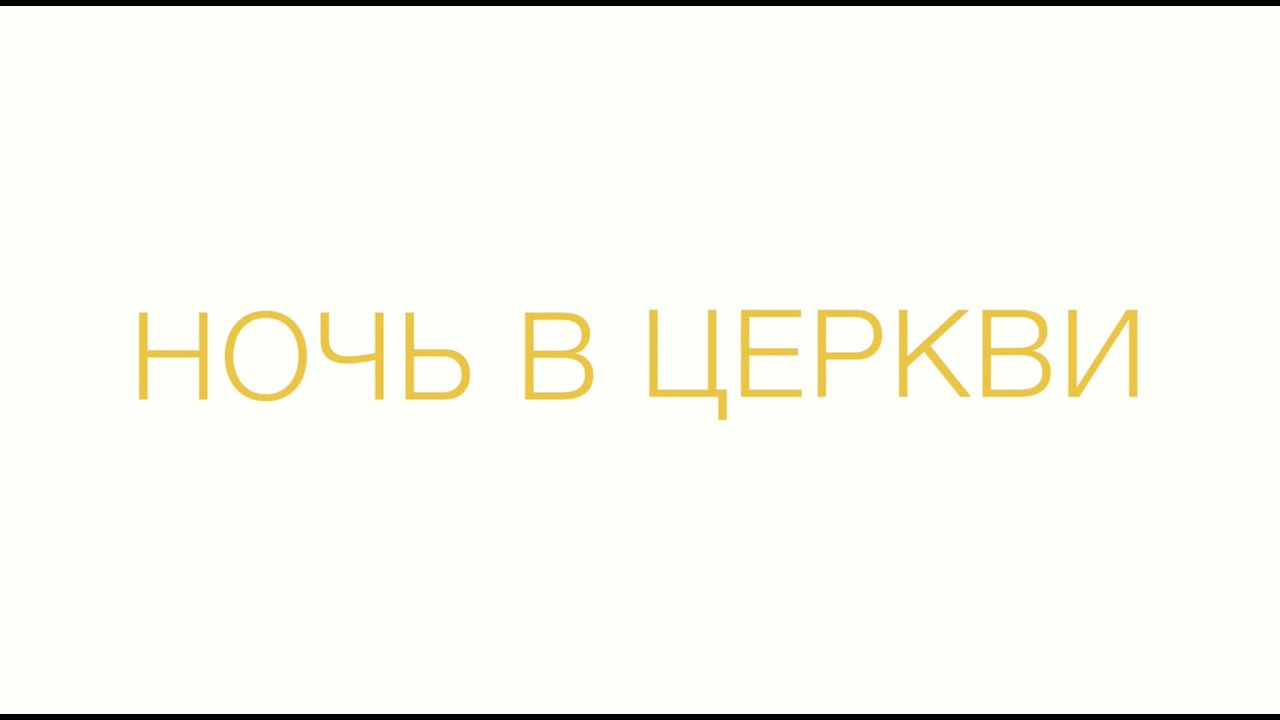 ICHURCH | Ночь в церкви