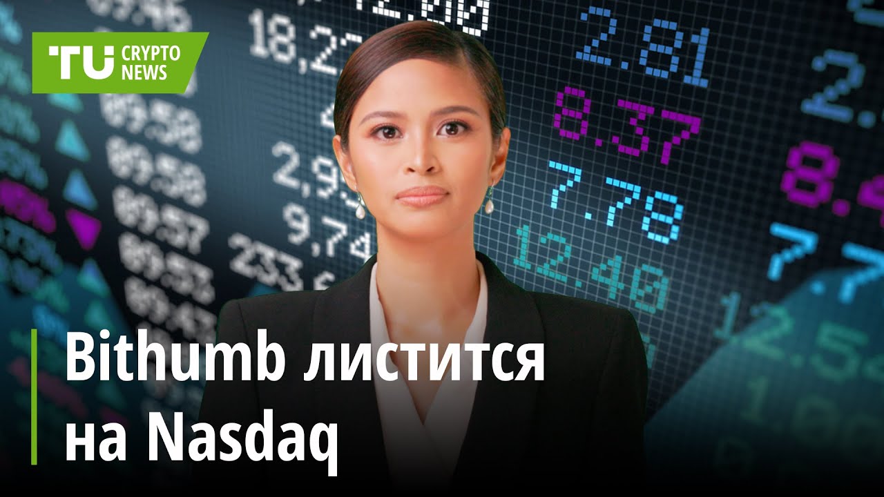 Bithumb готовится к листингу на Nasdaq | Новости криптовалют за 01.10