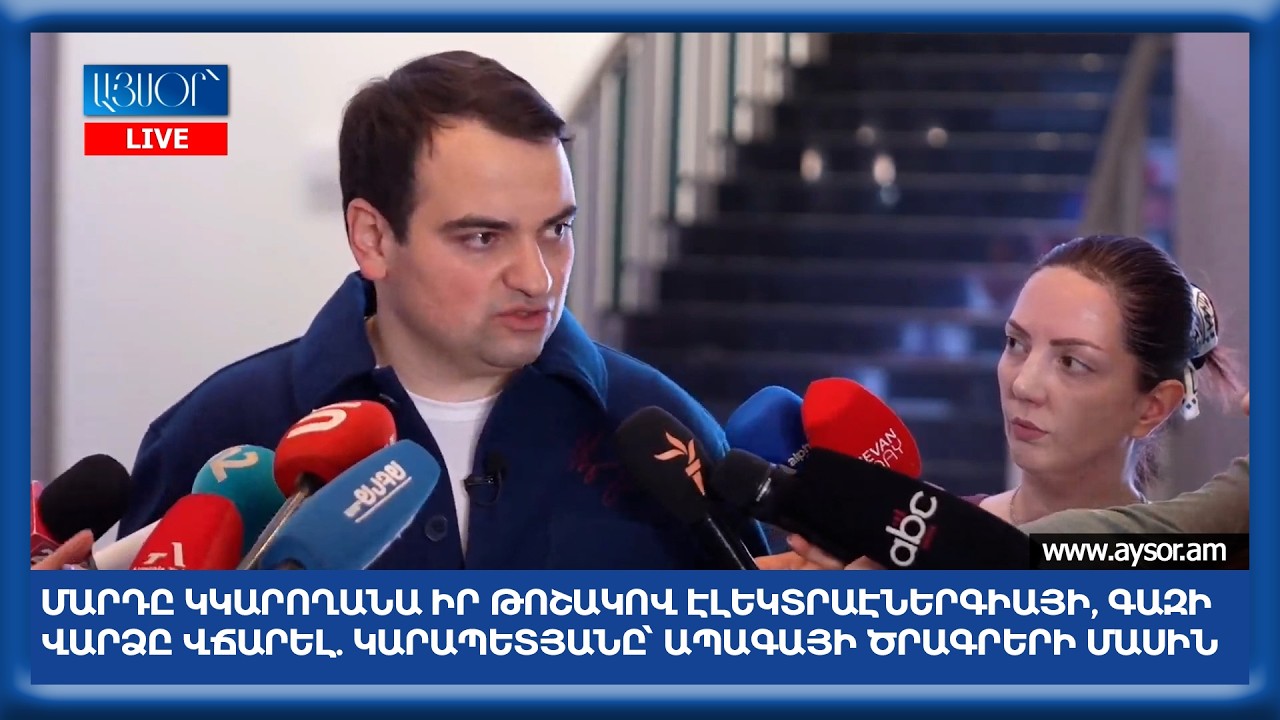 Մարդը կկարողանա իր թոշակով էլեկտրաէներգիայի, գազի վարձը վճարել. Կարապետյանը՝ ապագայի ծրագրերի մասին