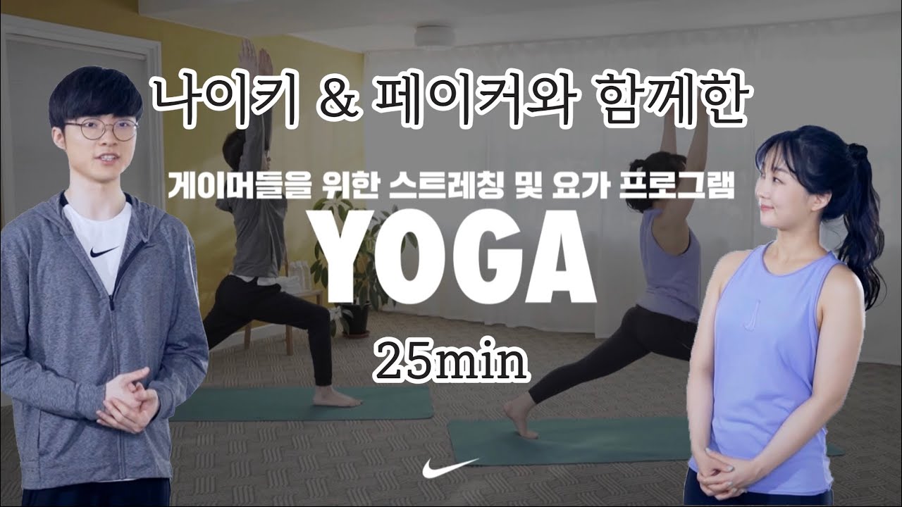 [꾸 요가] 롤 지구최강자 페이커 선수와 함께한 자세를 바르게 하는 요가 !