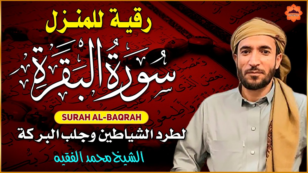 سورة البقرة كاملة للقارئ محمد الفقيه Surah Al-Baqara Mohammed Al Fakih