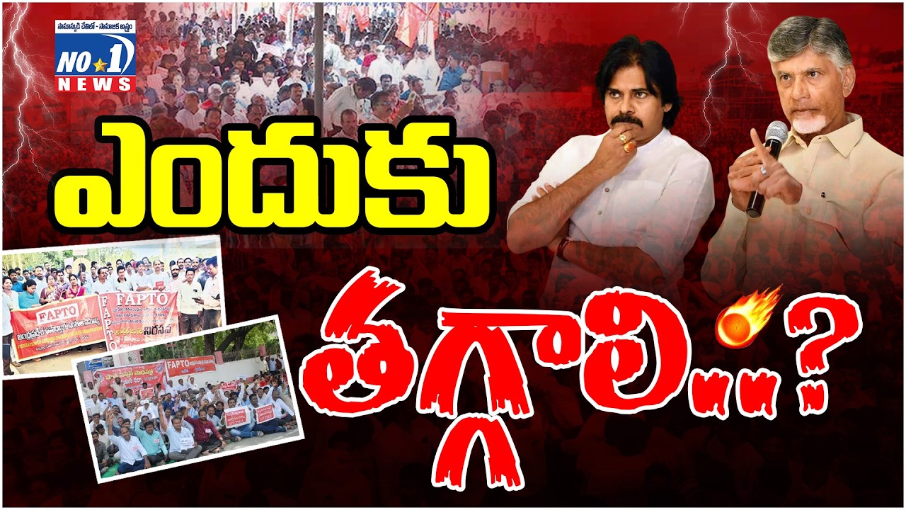 Emp Issue l ఉద్యోగుల్లో తీవ్ర వ్యతిరేకత..! కూటమిపై ముప్పేట దాడి తప్పదా..? | No.1 News Telugu