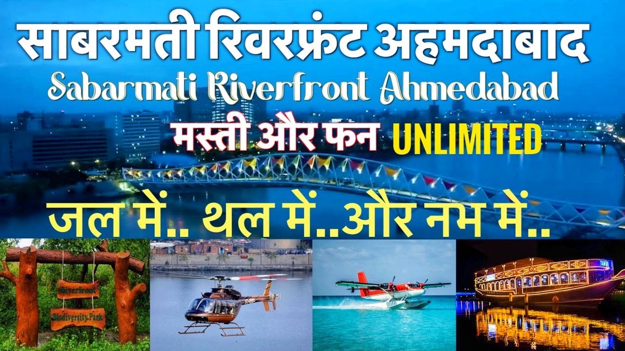 Sabarmati Riverfront Ahmedabad | Best places to visit in Ahmedabad |  साबरमती रिवरफ्रंट अहमदाबाद