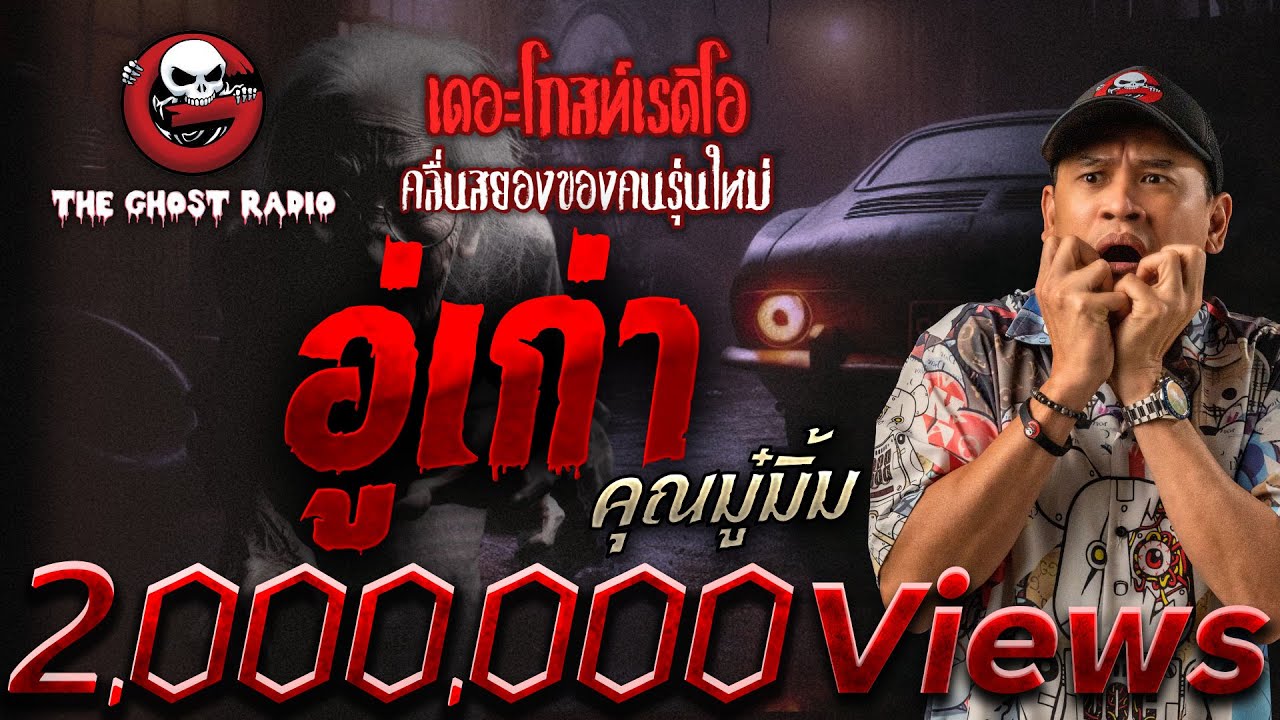 อู่เก่า • คุณมู๋มิ้ม | 9 ส.ค. 68 | THE GHOST RADIO