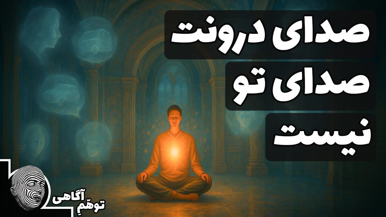 صدای درون ذهن ما که زندگی ما را خراب کرده، چطور مهارش کنیم؟