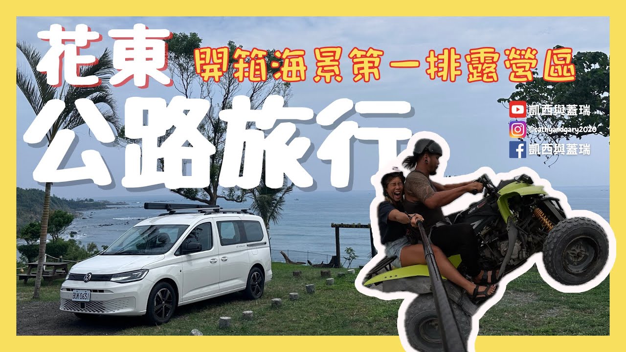 [花東] 花蓮台東兩日遊 超刺激沙灘車 開箱海景第一排露營區 福斯商旅Caddy California 值得買嗎？