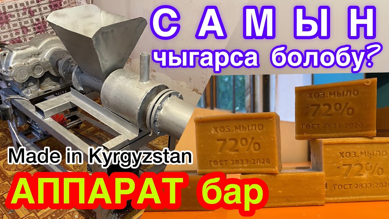 САМЫН чыгаруу БИЗНЕСИН баштаса болобу?  /  АППАРАТ бар, САТЫЛАТ  /  Made in Kyrgyzstan
