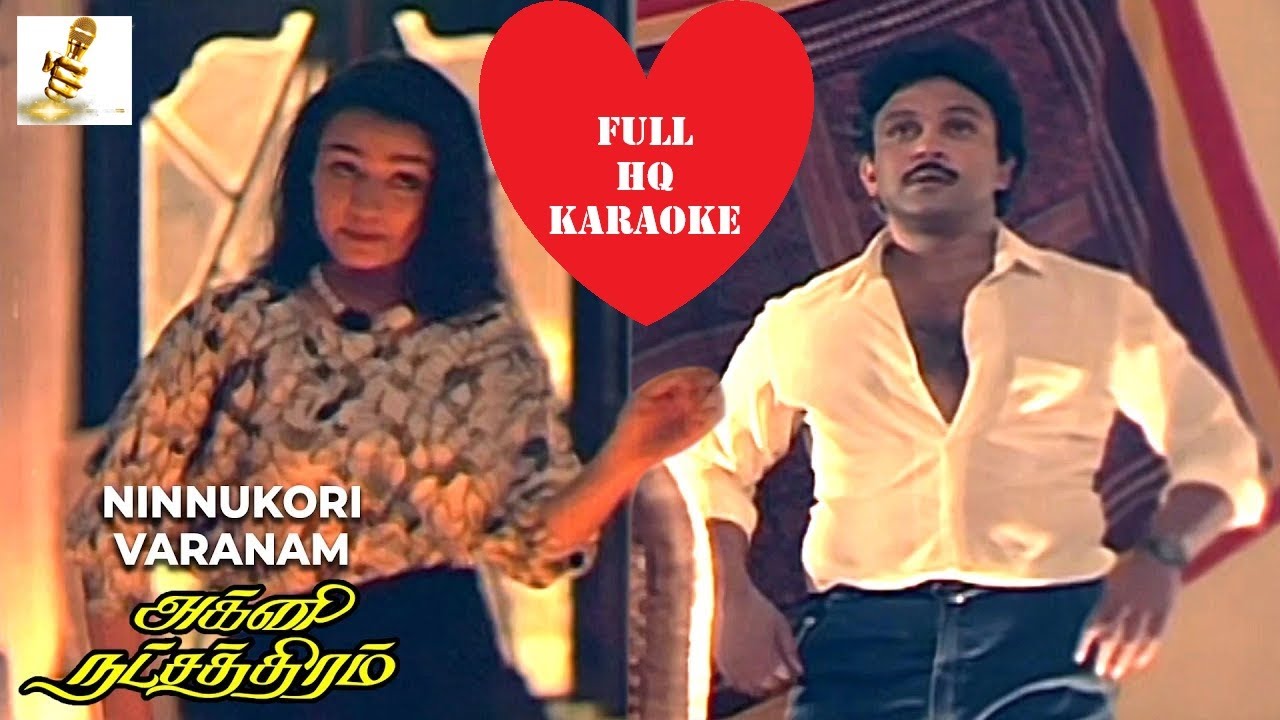 Ninnukkori (நின்னுக்கோரி வர்ணம்)-Agni Natchathiram (அக்னி நட்சத்திரம்) - Full HQ Karaoke #ilayaraja